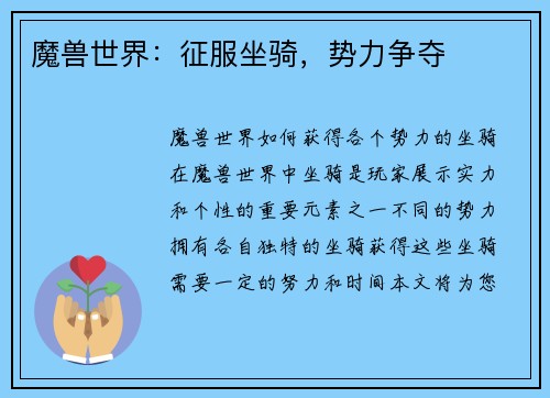 魔兽世界:征服坐骑,势力争夺