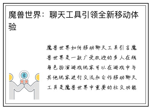 魔兽世界:聊天工具引领全新移动体验