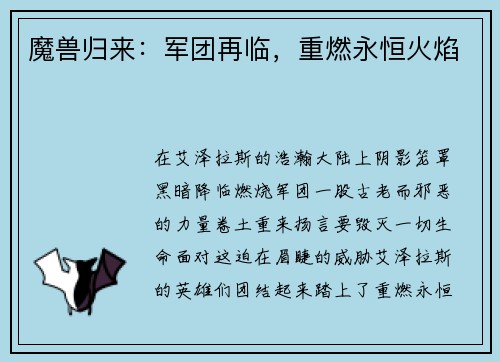 魔兽归来:军团再临,重燃永恒火焰