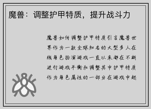 魔兽:调整护甲特质,提升战斗力