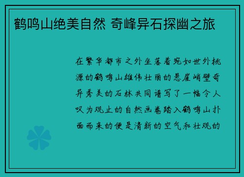 鹤鸣山绝美自然 奇峰异石探幽之旅